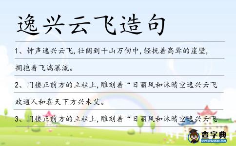 逸興云飛造句