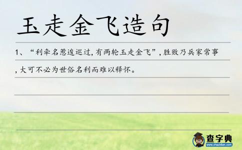 玉走金飛造句