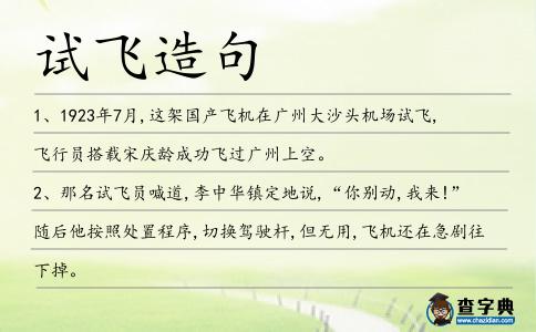 試飛造句