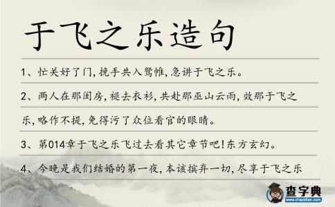 于飛之樂造句