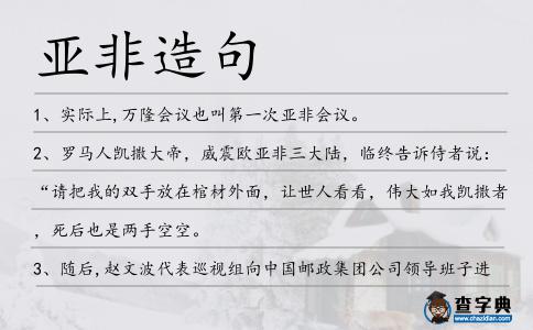 亞非造句