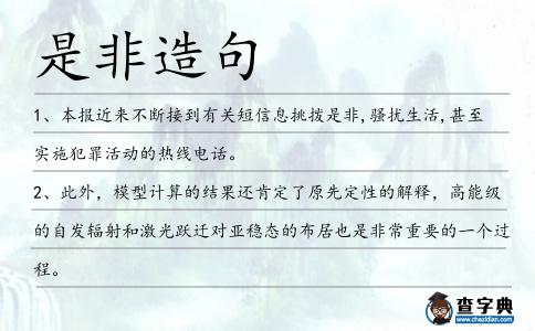 是非造句