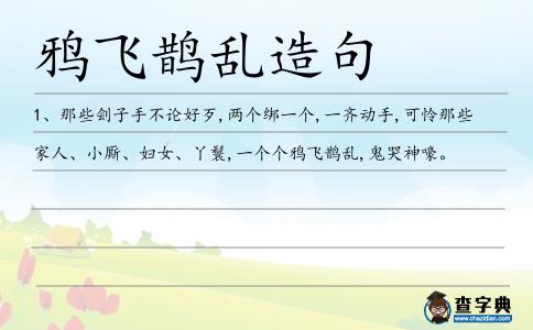 鴉飛鵲亂造句