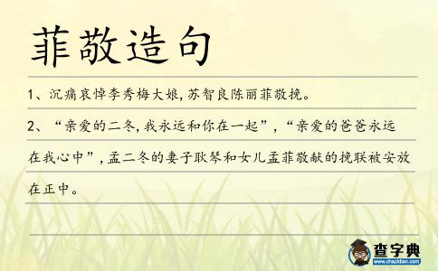 菲敬造句