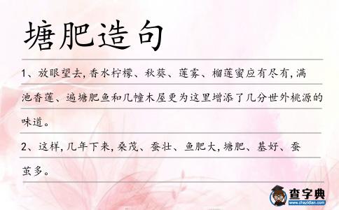 塘肥造句