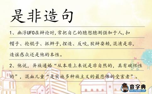 是非造句