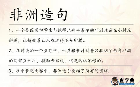非洲造句