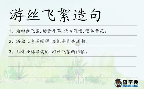 游絲飛絮造句