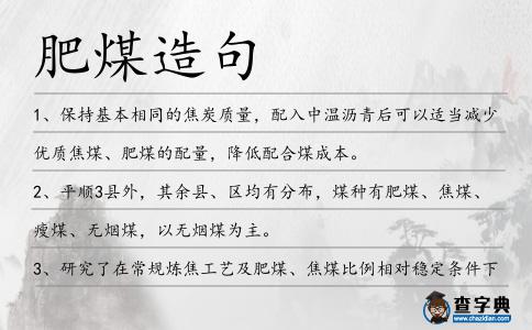 肥煤造句