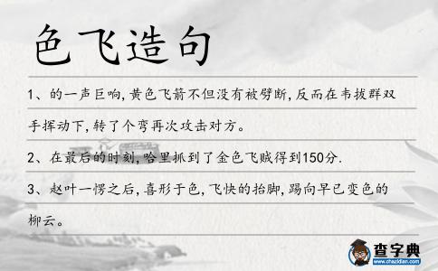 色飛造句