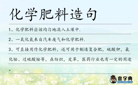 化學(xué)肥料造句