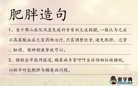 肥胖造句