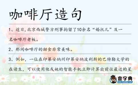 咖啡廳造句