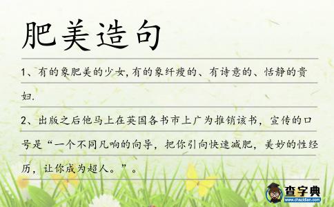 肥美造句