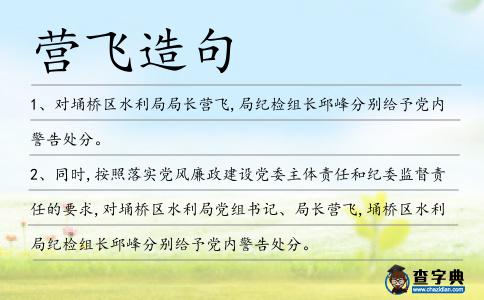 營飛造句
