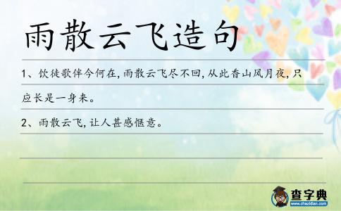雨散云飛造句