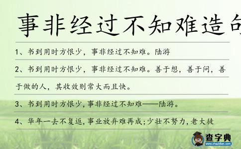 事非經過不知難造句