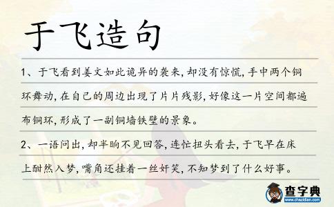 于飛造句