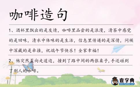 咖啡造句