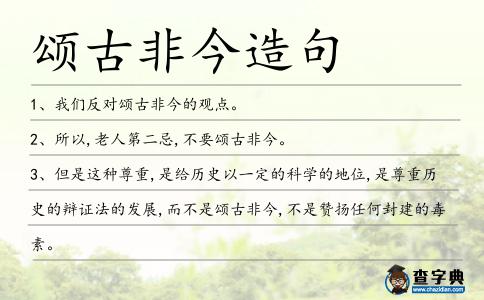 頌古非今造句