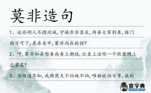 莫非造句