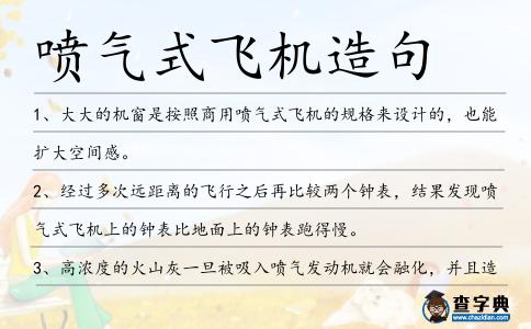 噴氣式飛機(jī)造句