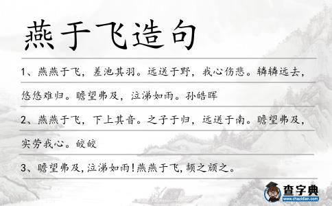 燕于飛造句