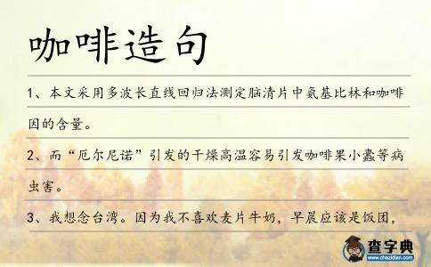 咖啡造句