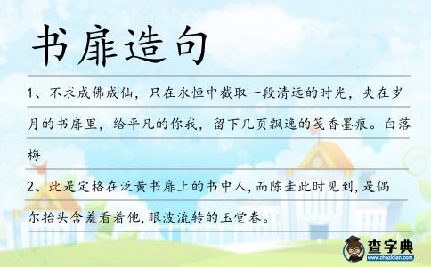 書扉造句