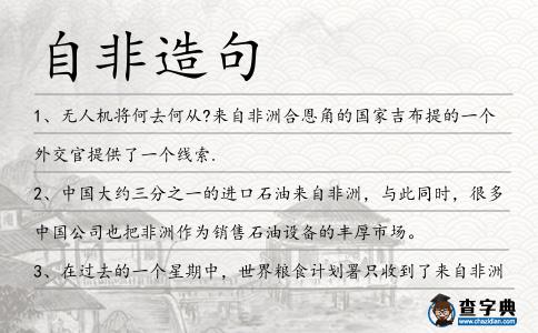 自非造句