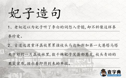 妃子造句