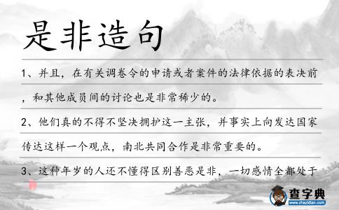是非造句