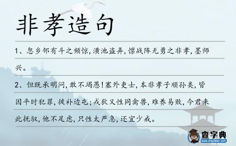 非孝造句