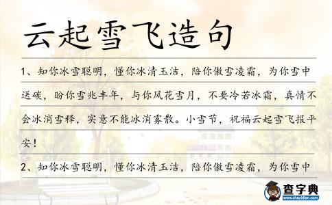 云起雪飛造句