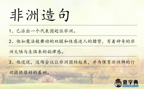 非洲造句