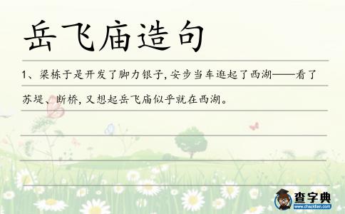 岳飛廟造句