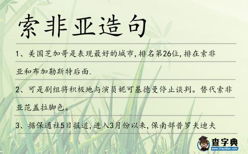 索非亞造句