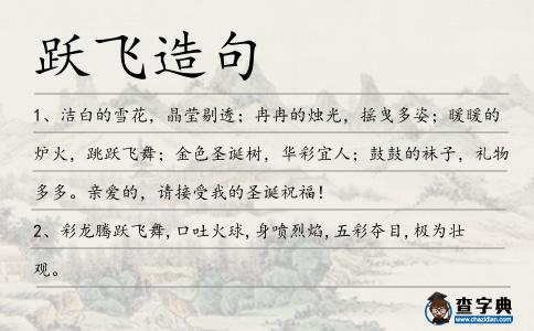 躍飛造句
