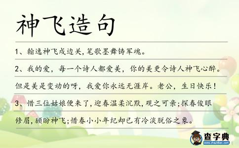 神飛造句