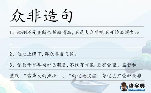 眾非造句