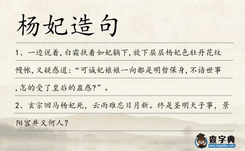 楊妃造句