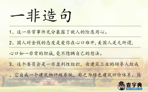 一非造句