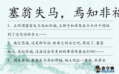 塞翁失馬,焉知非福造句