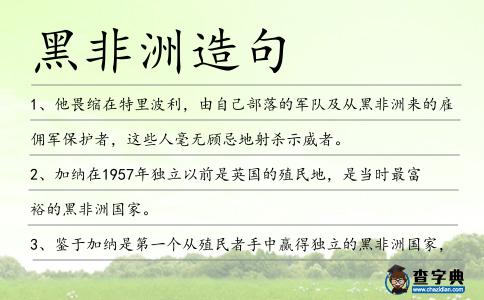 黑非洲造句