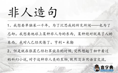 非人造句