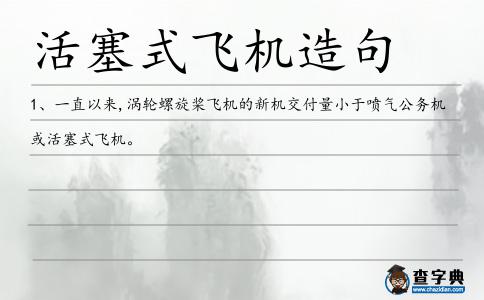 活塞式飛機(jī)造句