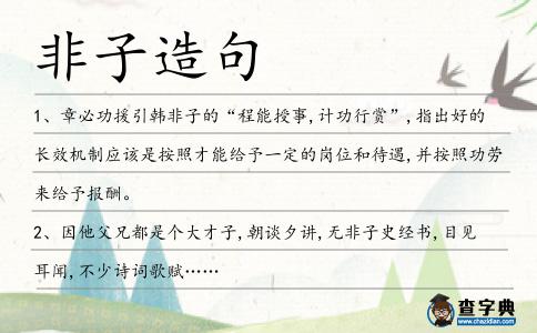 非子造句