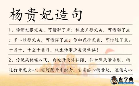 楊貴妃造句