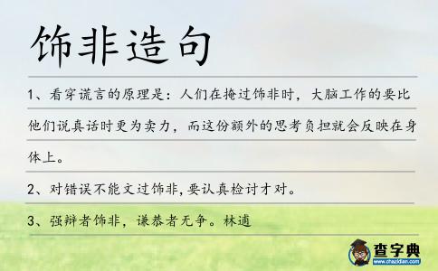 飾非造句