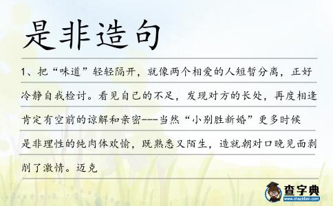 是非造句